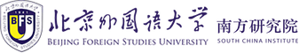 北京外国语大学南方研究院